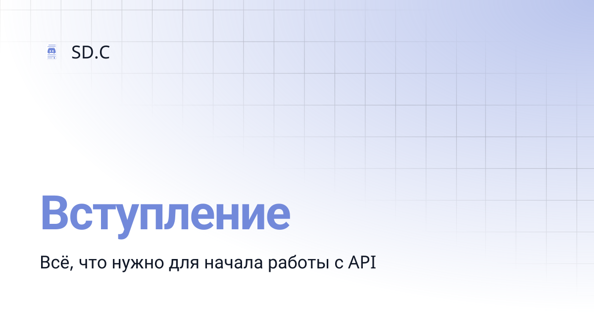 Вступление | SD.C